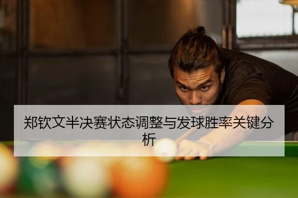 郑钦文半决赛状态调整与发球胜率关键分析